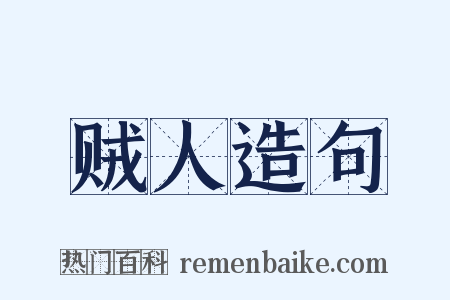 贼人造句是什么意思的图片